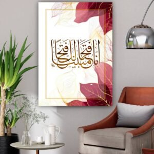 Fetih Suresi 1. Ayet İslami Kanvas Tablo 80 x 120